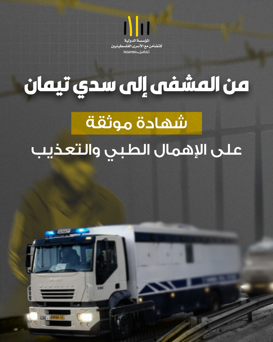 شهادة موثقة: الإهمال الطبي والتعذيب بحق الأسير إسلام حجازي